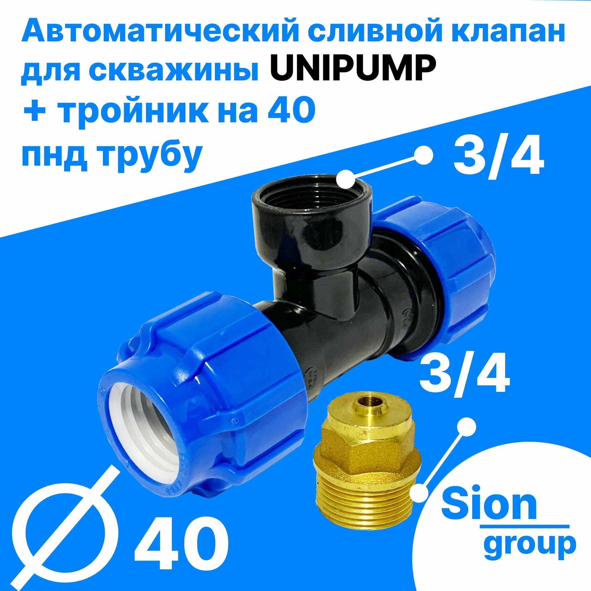 Автоматический сливной клапан для скважины - 3/4" (+ тройник на 40 пнд трубу) - UNIPUMP