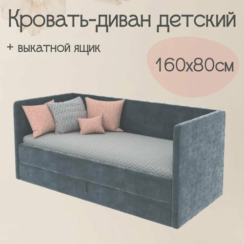 Детский диван-кровать Майя 160х80 см графитовый с выкатным ящиком Кровать детская от 2х лет Без матраса