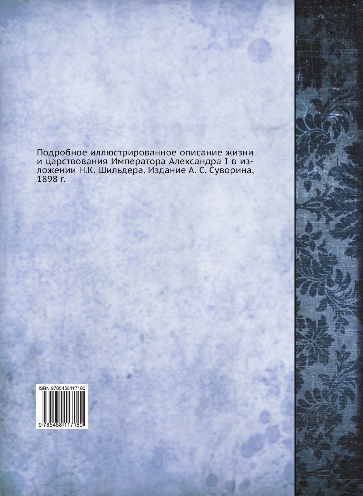 Книга Император Александр первый: Его Жизнь и Царствование, том 4 - фото №2