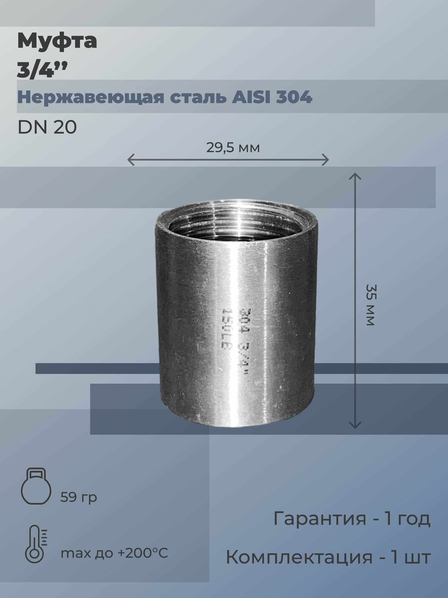 Муфта нержавеющая ВР/ВР Ду 20 (3/4') AISI 304