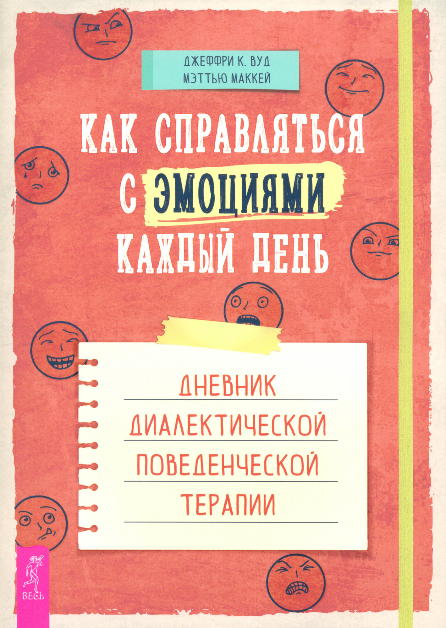 Как справляться с эмоциями каждый день. Дневник диалектической поведенческой терапии - фото №1