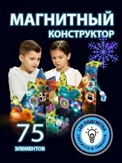 Магнитный светящийся конструктор Stem Light Magnetic Blocks 75 деталей