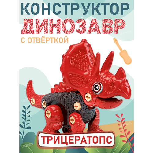 автомобиль dinasaur с большим колесом детский инерционный привод трицератопс тираннозавр рекс внедорожник противоударная детская модель Динозаврик-конструктор Трицератопс с отверткой