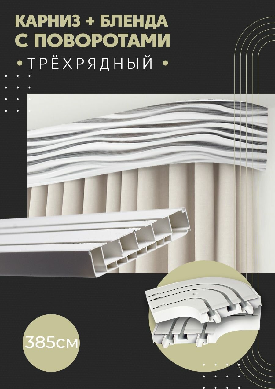 Карниз для штор трехрядный потолочный, 385 см, поворотный, с блендой бриз 011.
