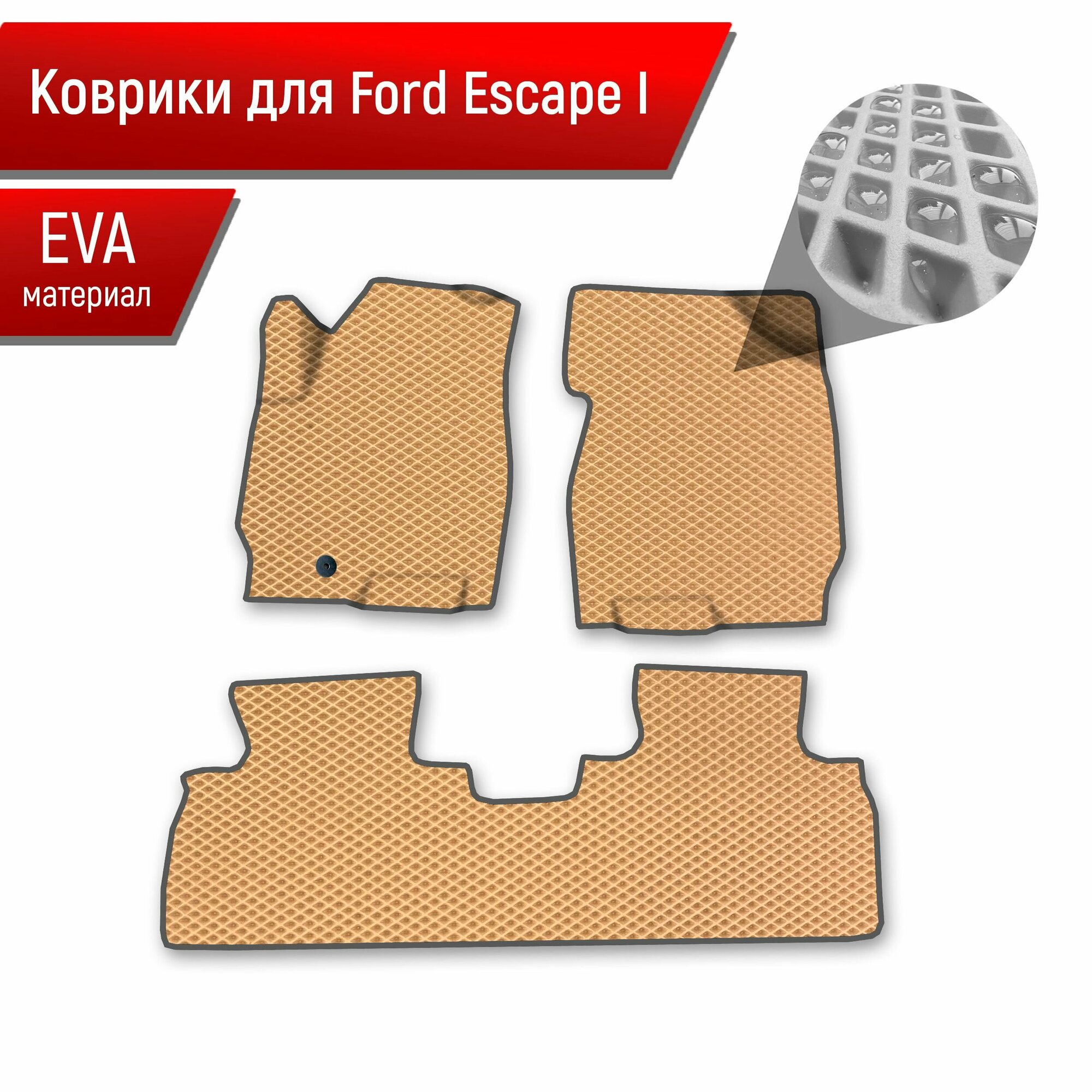 Коврики ЭВА Ромб для авто Ford ESCAPE 1 Форд Эскейп 2001-2007 Г. В. Бежевый с Чёрным кантом