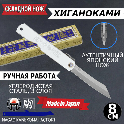 фото Nagao kanekoma 80 silver (7sv) — складной нож хигоноками, высокоуглеродистая сталь, 3 слоя