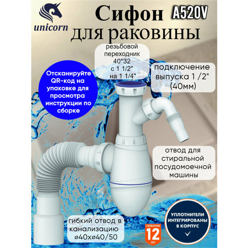 Сифон 1 1/2*40 А520V без выпуска, с носиком, с гофрой 40*40*50, с переход. 40*32 UNICORN сифон 1 1 2 40 b520v без выпуска с носиком с переходником 40 32 с гофрой 40 40 50 unicorn