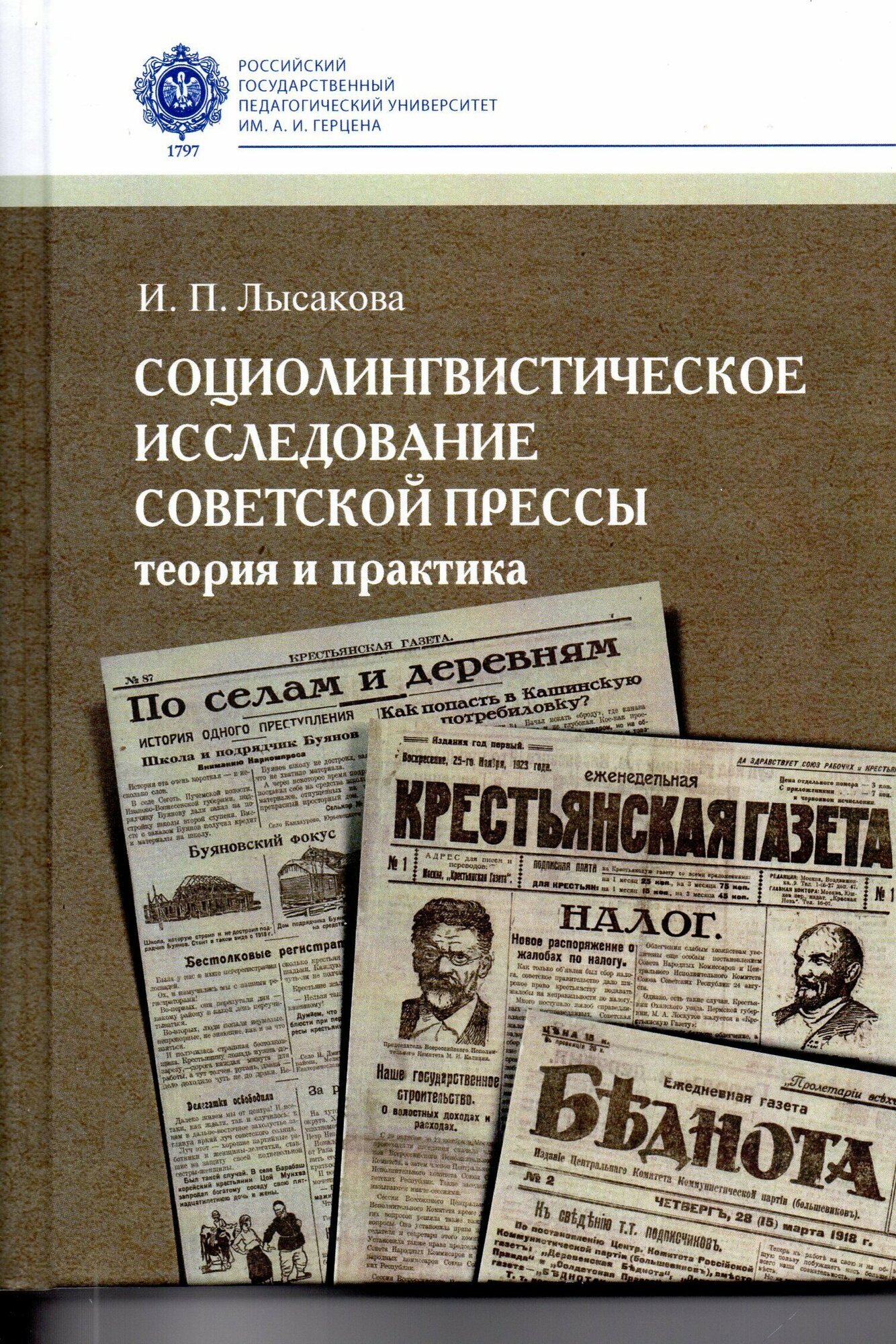 Социолингвистическое исследование советской прессы. Теория и практика: монография