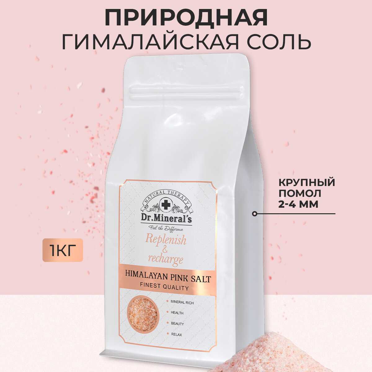 Соль для ванны розовая Гималайская от Dr. Mineral’s, смягчение и тонус кожи, фракция 1-2 мм, пакет 1кг.