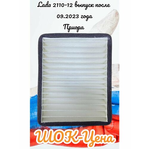 Фильтр салонный для ВАЗ 2110-2112 2170-2172 LADA Приора 400₽