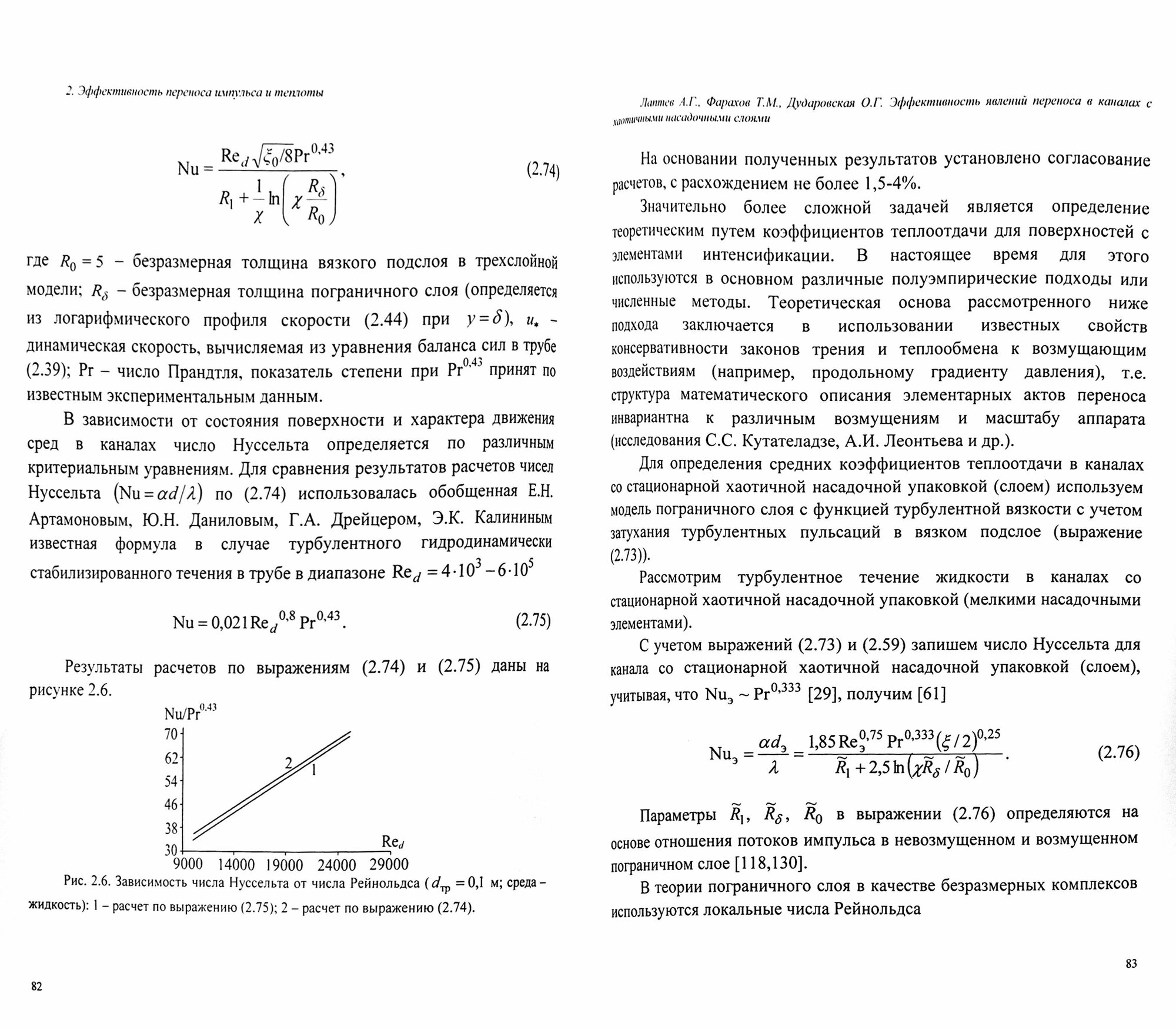 Эффективность явлений переноса в каналах с хаотичными насадочными слоями. Монография - фото №4