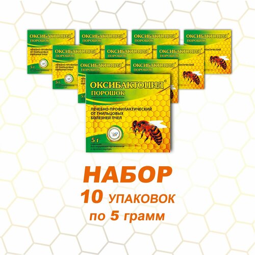 Оксибактоцид Средство от гнильцовых болезней пчел, 10 упаковок по 5 грамм, Агробиопром
