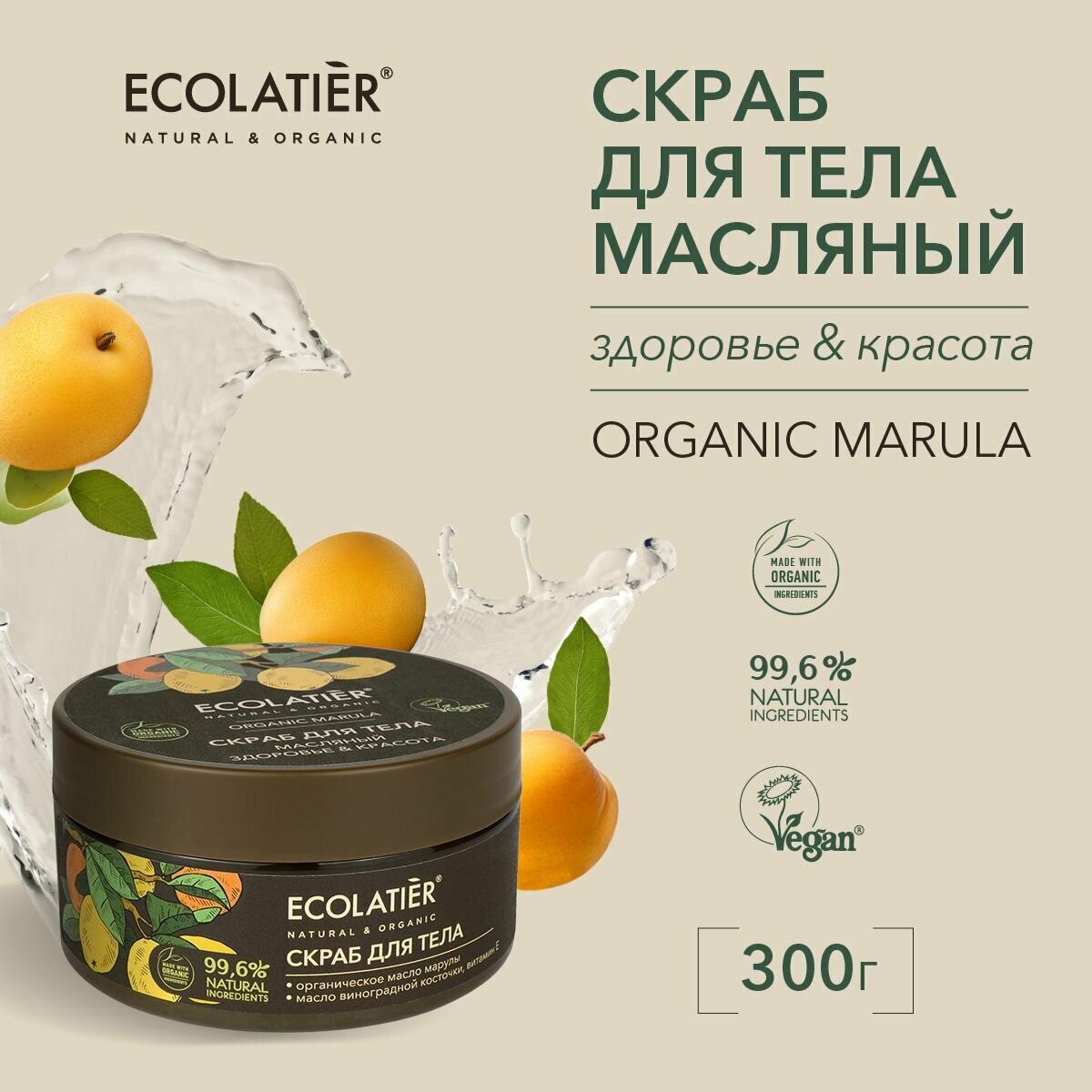 ECOLATIER / Масляный скраб для тела Здоровье & Красота Серия ORGANIC MARULA 300 г