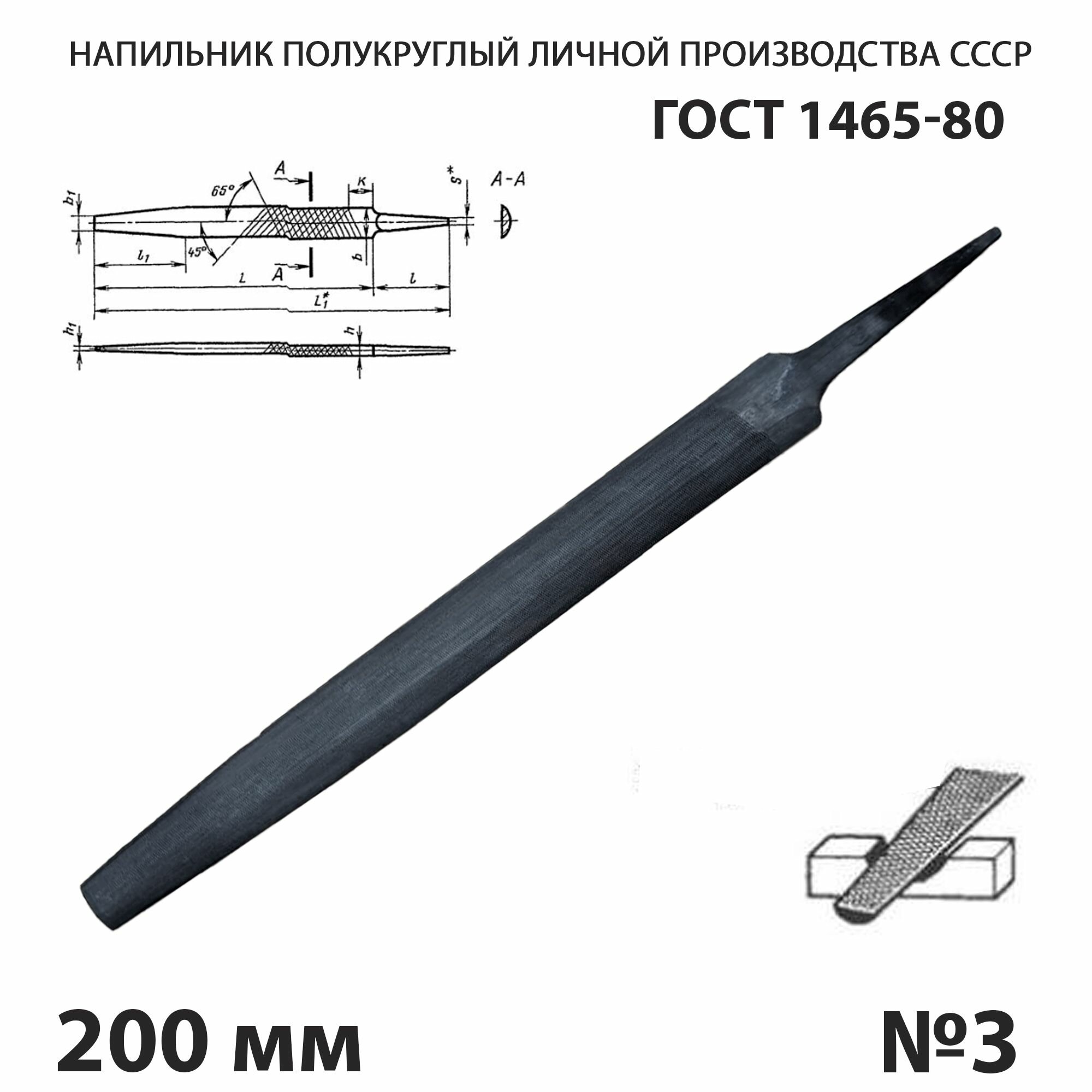 Напильник по металлу полукруглый 200 мм №3 СССР ГОСТ 1465-80