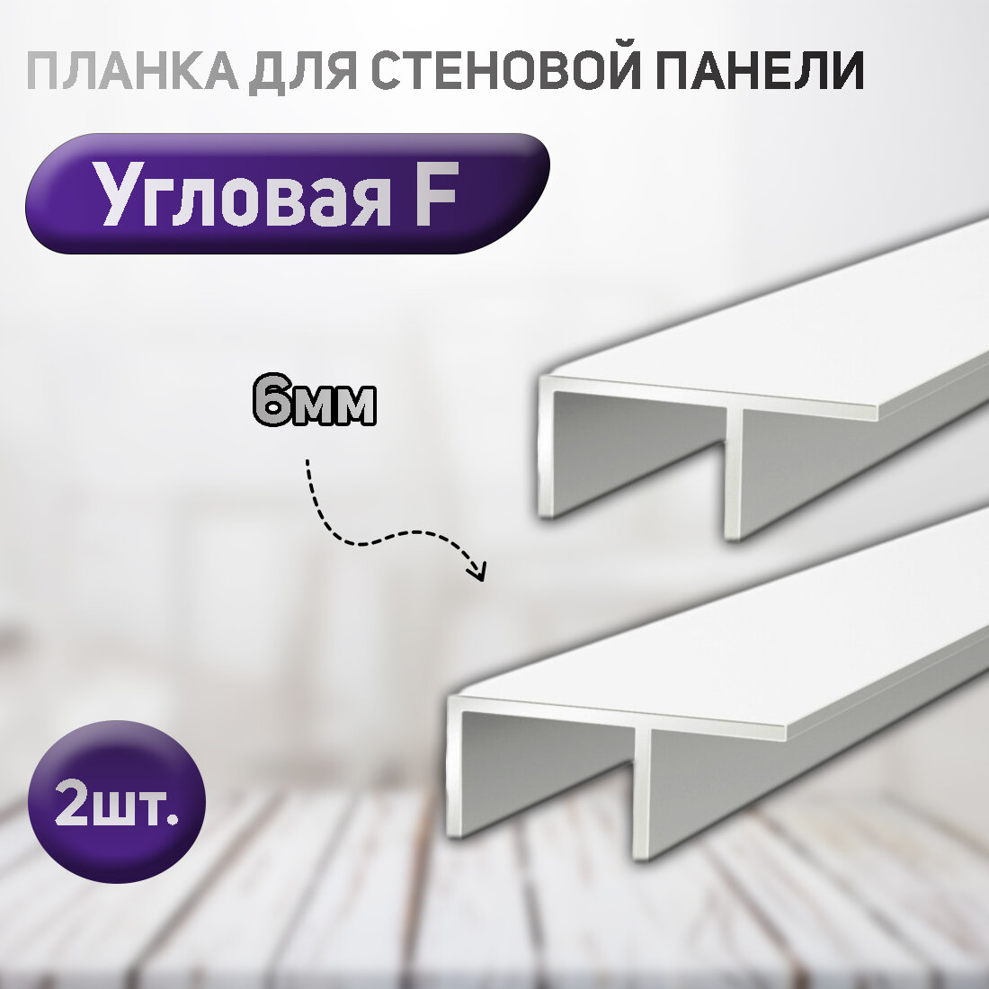 фото Планка угловая белая для стеновой панели (фальш-панели, Ф-образная). 6мм. 2шт.