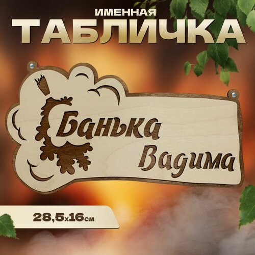 Табличка именная для бани и сауны на дверь Вадим