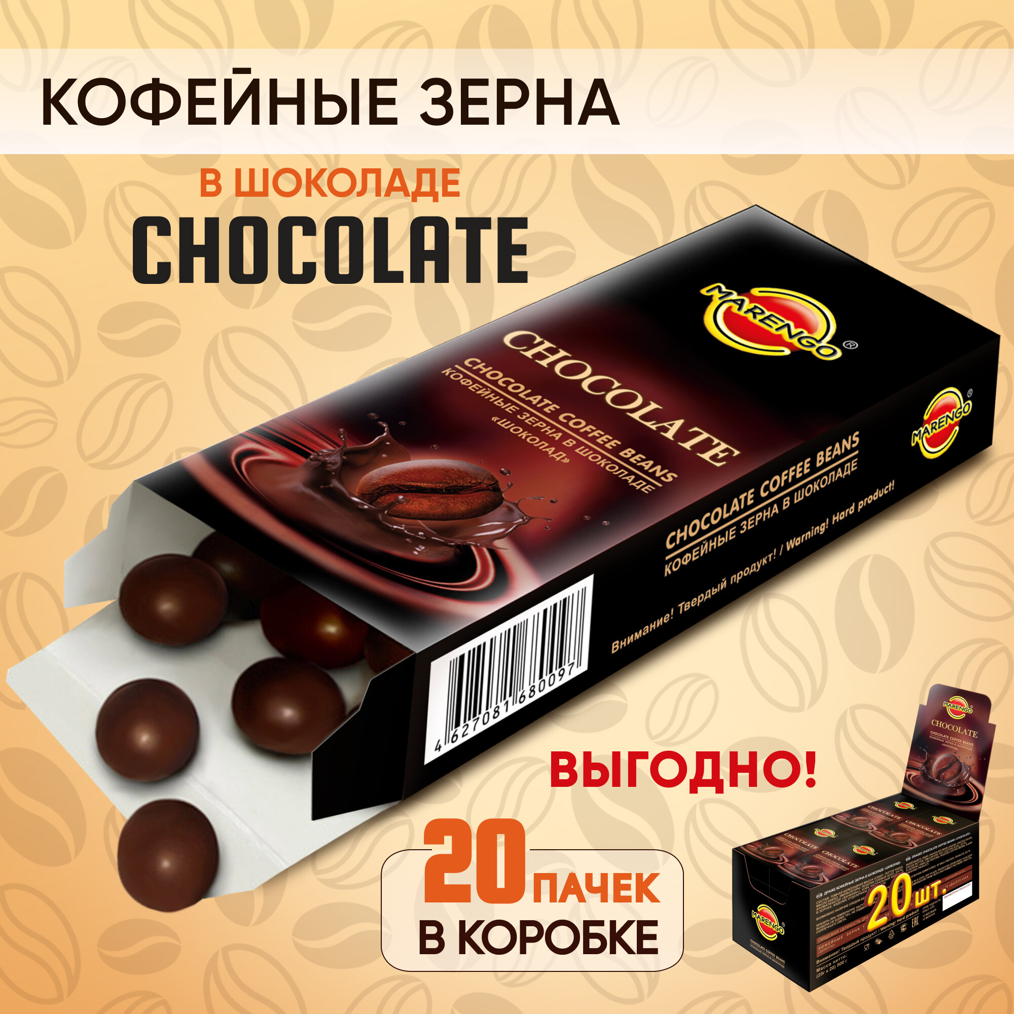 Кофейные зерна в шоколаде /MARENGO/ Chocolate шоубокс 20шт по 25г