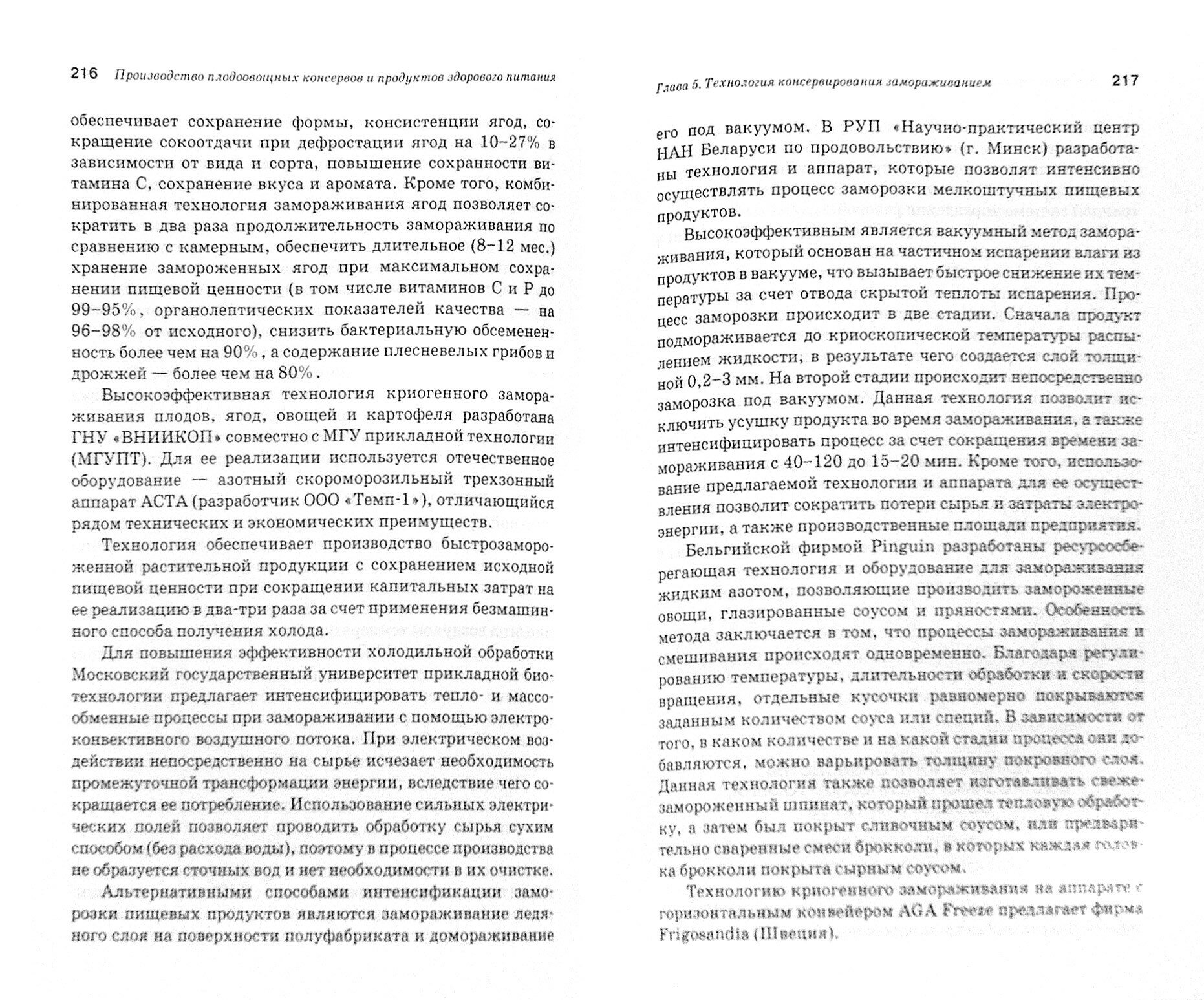 Производство плодоовощных консервов и продуктов здорового питания. Учебник - фото №3