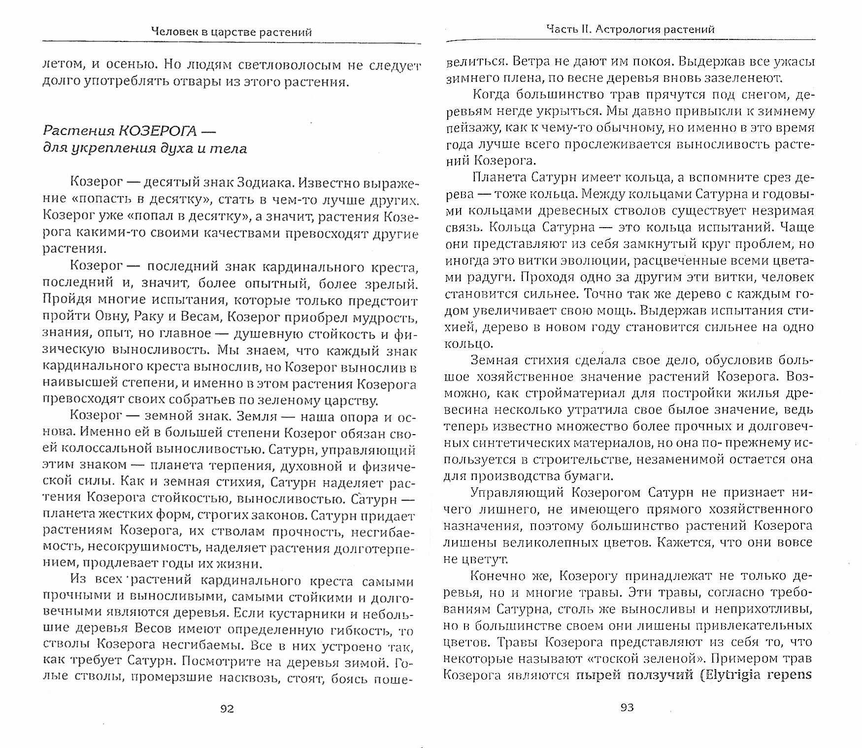 Человек в царстве растений. Растения-талисманы для здоровья и благополучия - фото №2