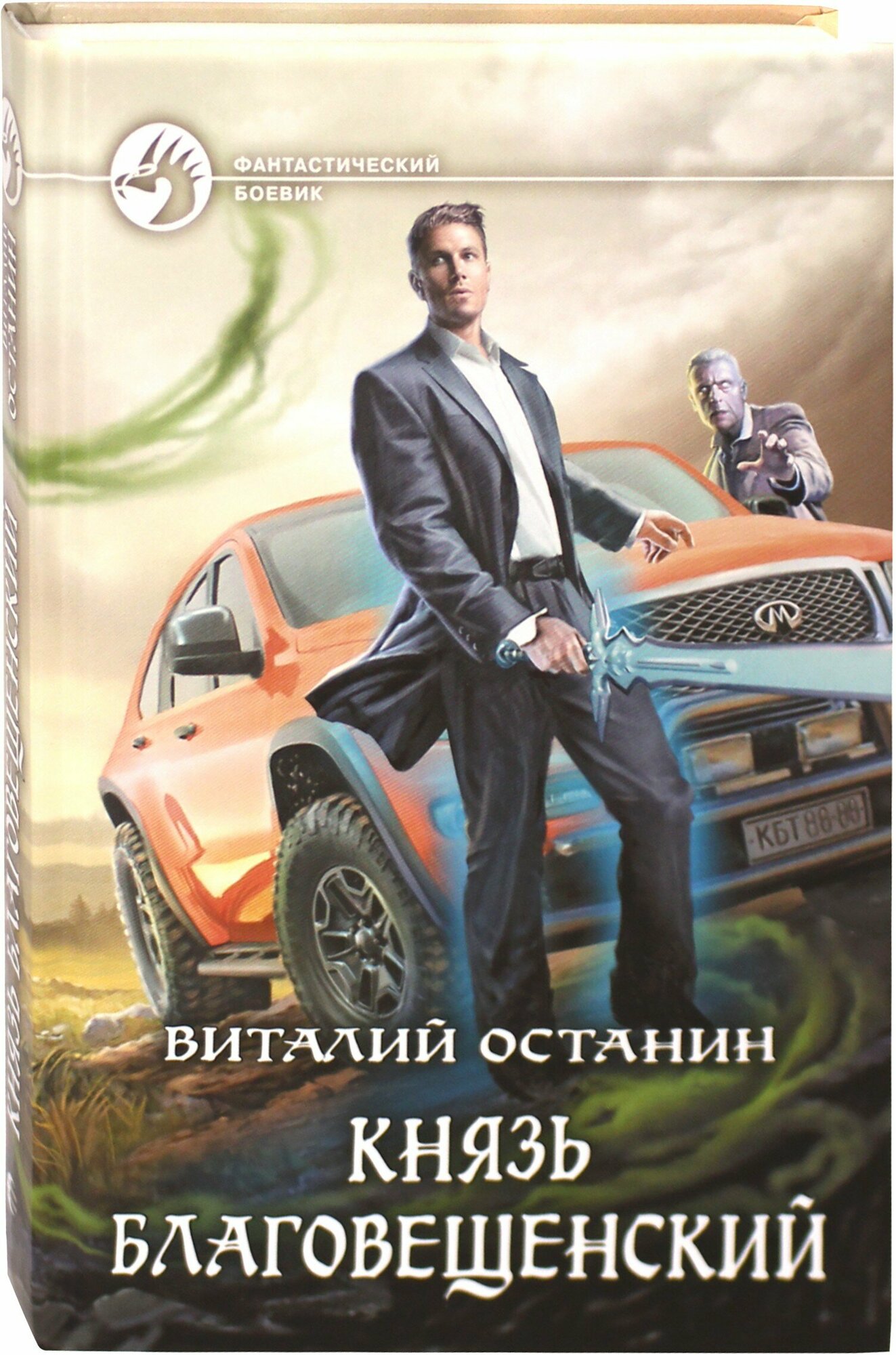 Князь Благовещенский (Останин Виталий Сергеевич) - фото №2