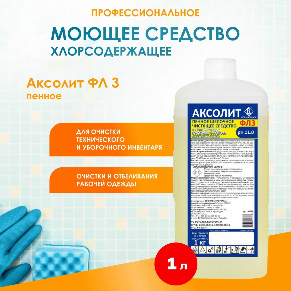 фото Средство для очистки технического и уборочного инвентаря, отбеливания тканей, очистки рабочей одежды Аксолит ФЛ3, 1л.
