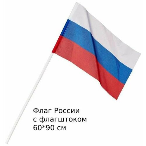 Флаг России 60*90 см, 1 шт
