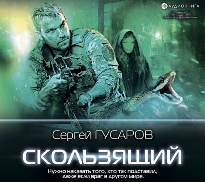 Скользящий (Гусаров Сергей Александрович) - фото №4