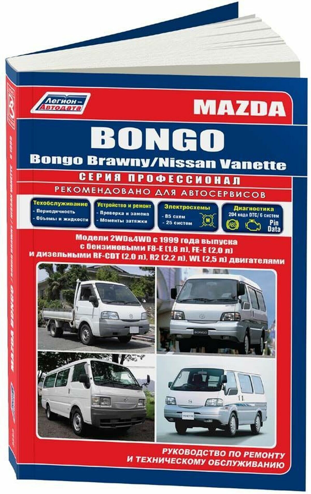 Автокнига: руководство / инструкция по ремонту и эксплуатации MAZDA BONGO (мазда бонго) / BONGO BRAWNY (бонго бравни) / NISSAN VANETTE (нисан ванете) бензин / дизель с 1999 года выпуска , 978-588850-431-4, издательство Легион-Aвтодата