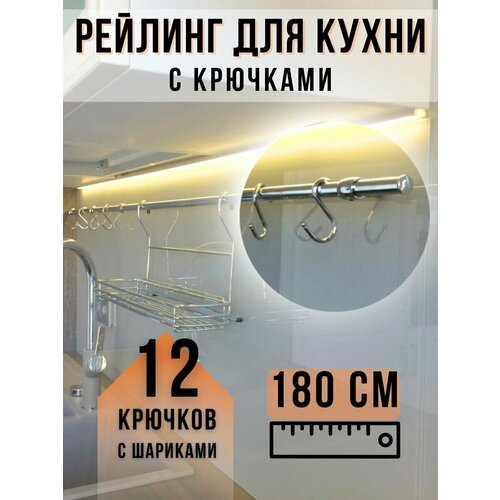 Рейлинг и крючки для кухни