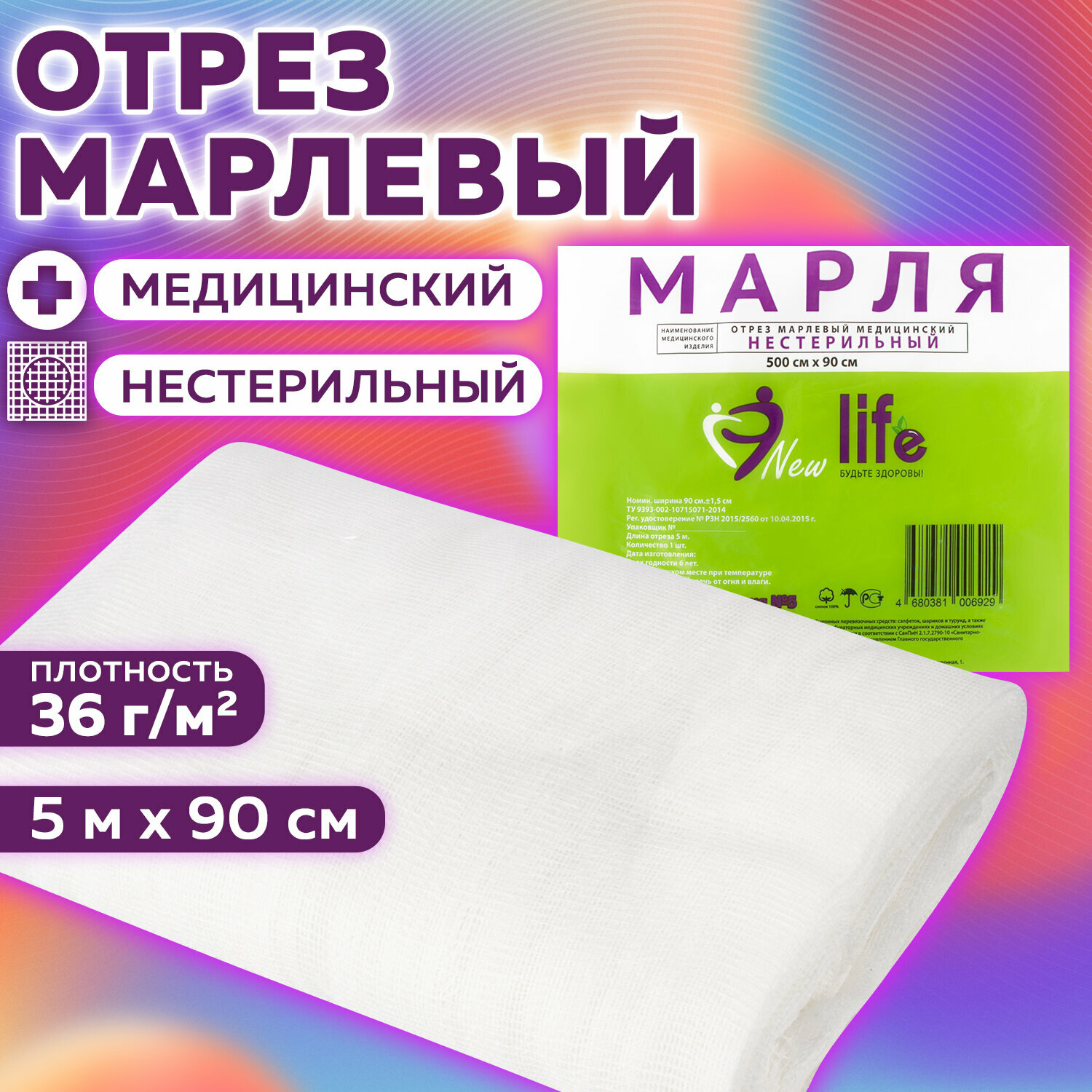 Марля медицинская отбеленная / отрез New Life 5 м, плотность 36 (±2) г/м2 630079