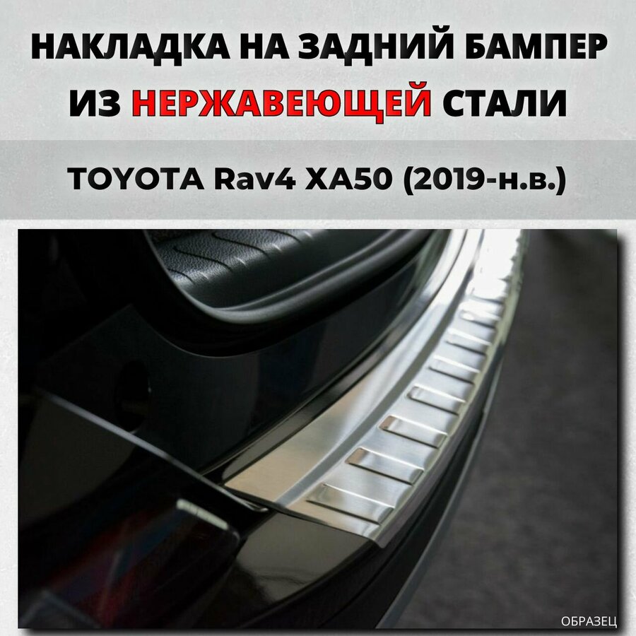 Тойота рав 4 2018г. накладка на задний бампер — купить по низкой цене ...
