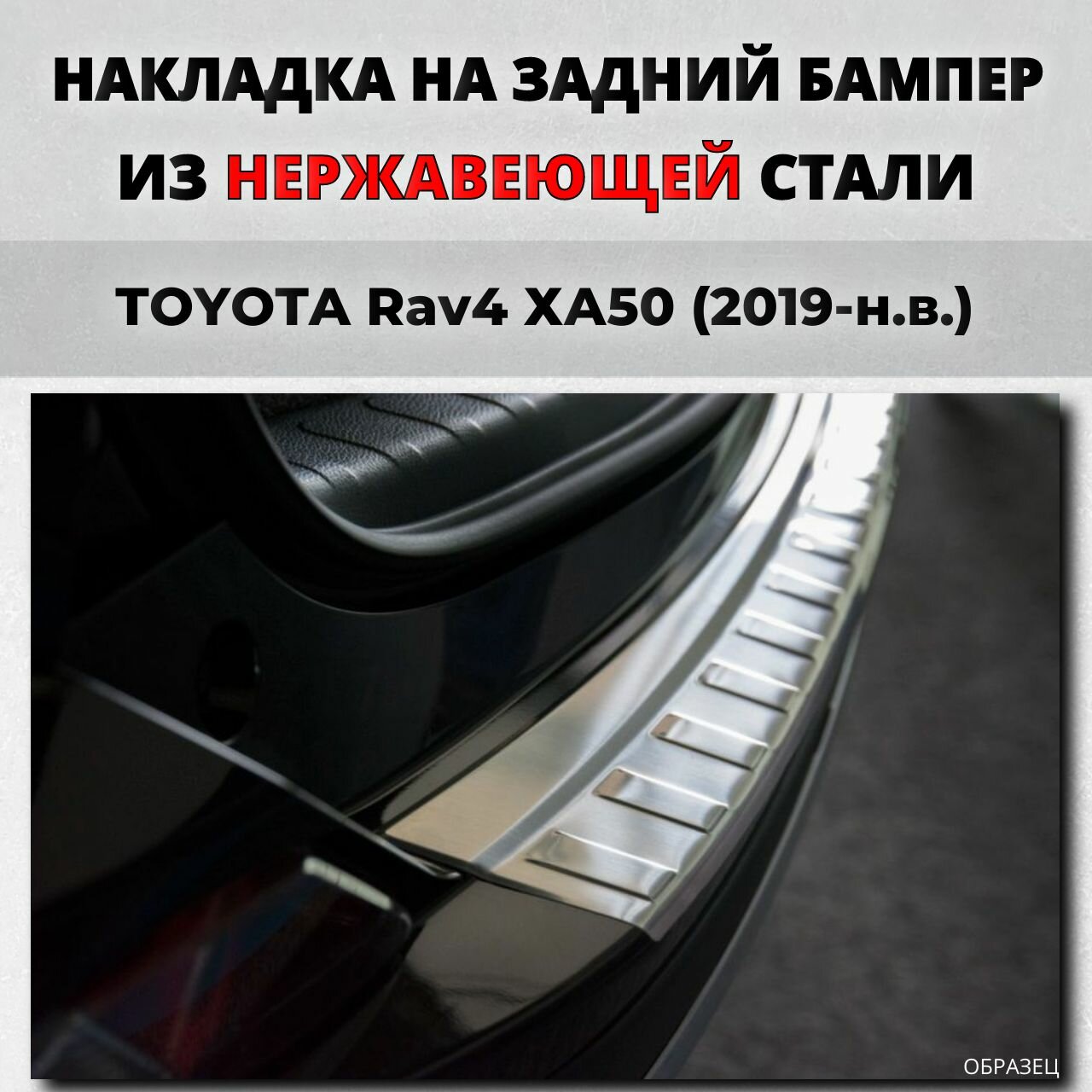 Накладка на задний бампер Тойота Рав 4 ХА50 2019-н. в. / защита бампера TOYOTA Rav4 Rav 4 рав4 XA50