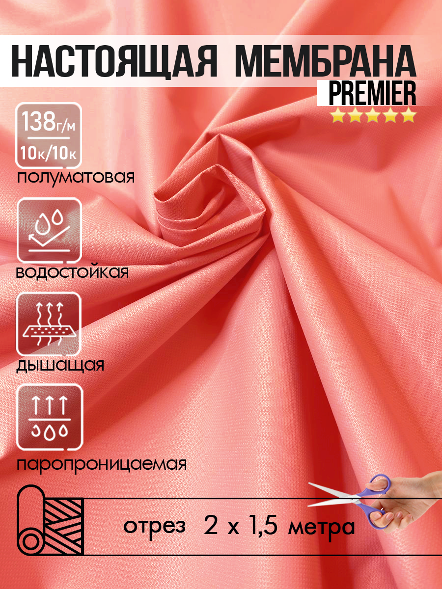 Ткань Мембранная водоотталкивающая с пропиткой, дышащая, PREMIER BREATHABLE MILKY WR 10К/10К, в отрез, коралл, 2 метр