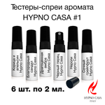 Hypno Casa #1, комплект тестеров, 6 шт х 2 мл. - изображение