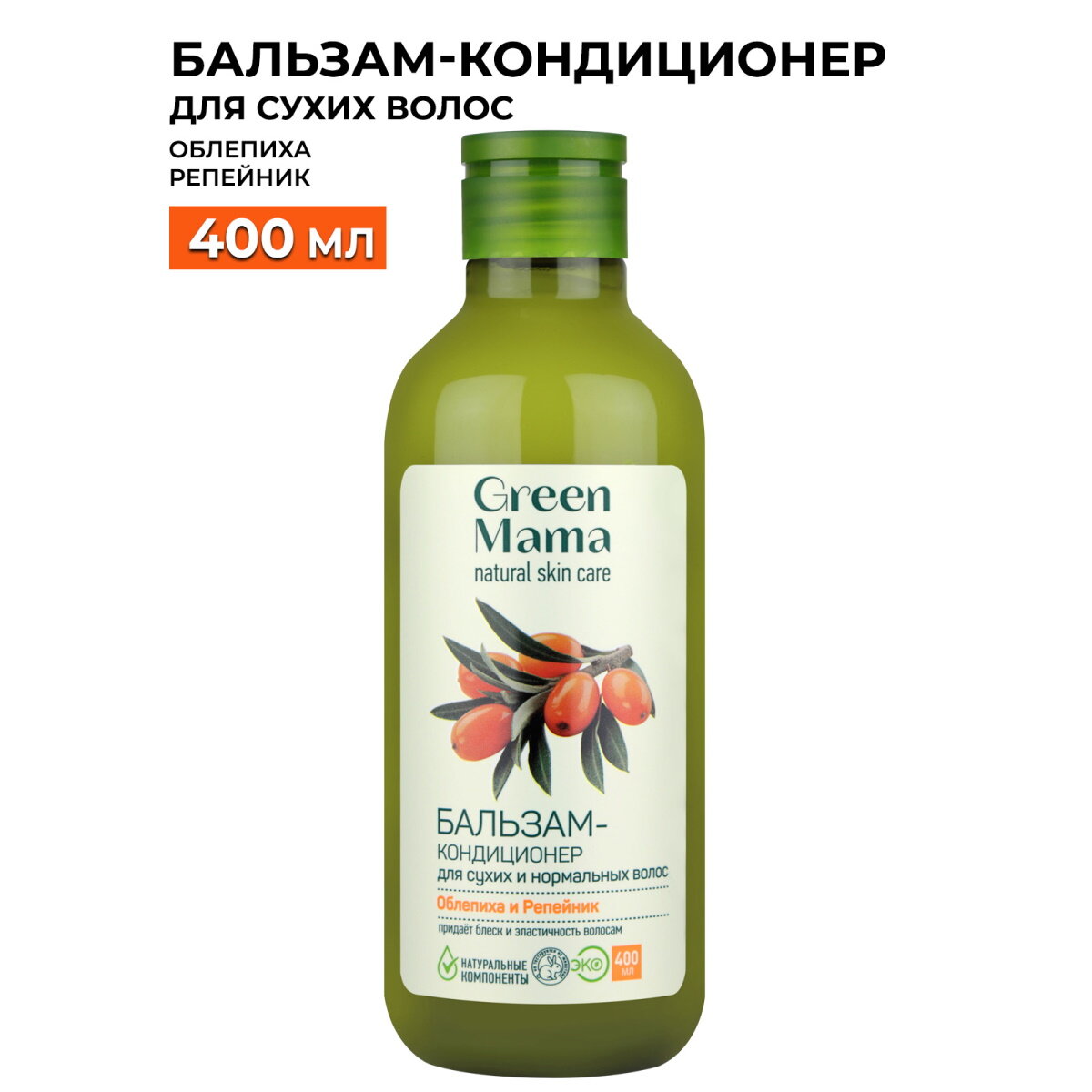 Бальзам-кондиционер для сухих и нормальных волос GREEN MAMA репейник и облепиха 400 мл