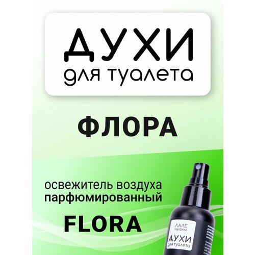 Духи для туалета флора