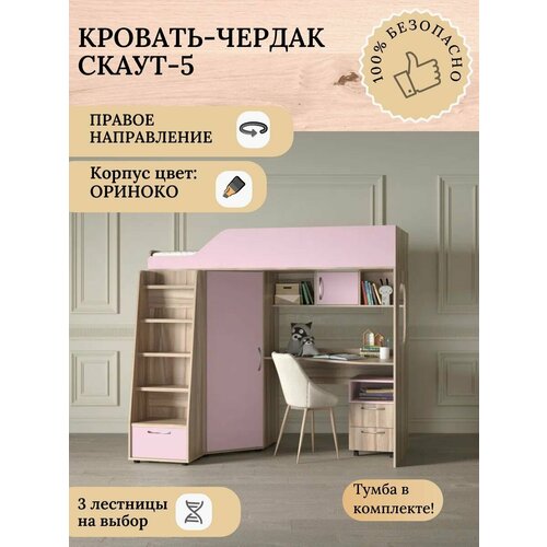 Детская кровать-чердак Скаут-5 правый с лестницей 1 ориноко корпусрозовый 35990₽