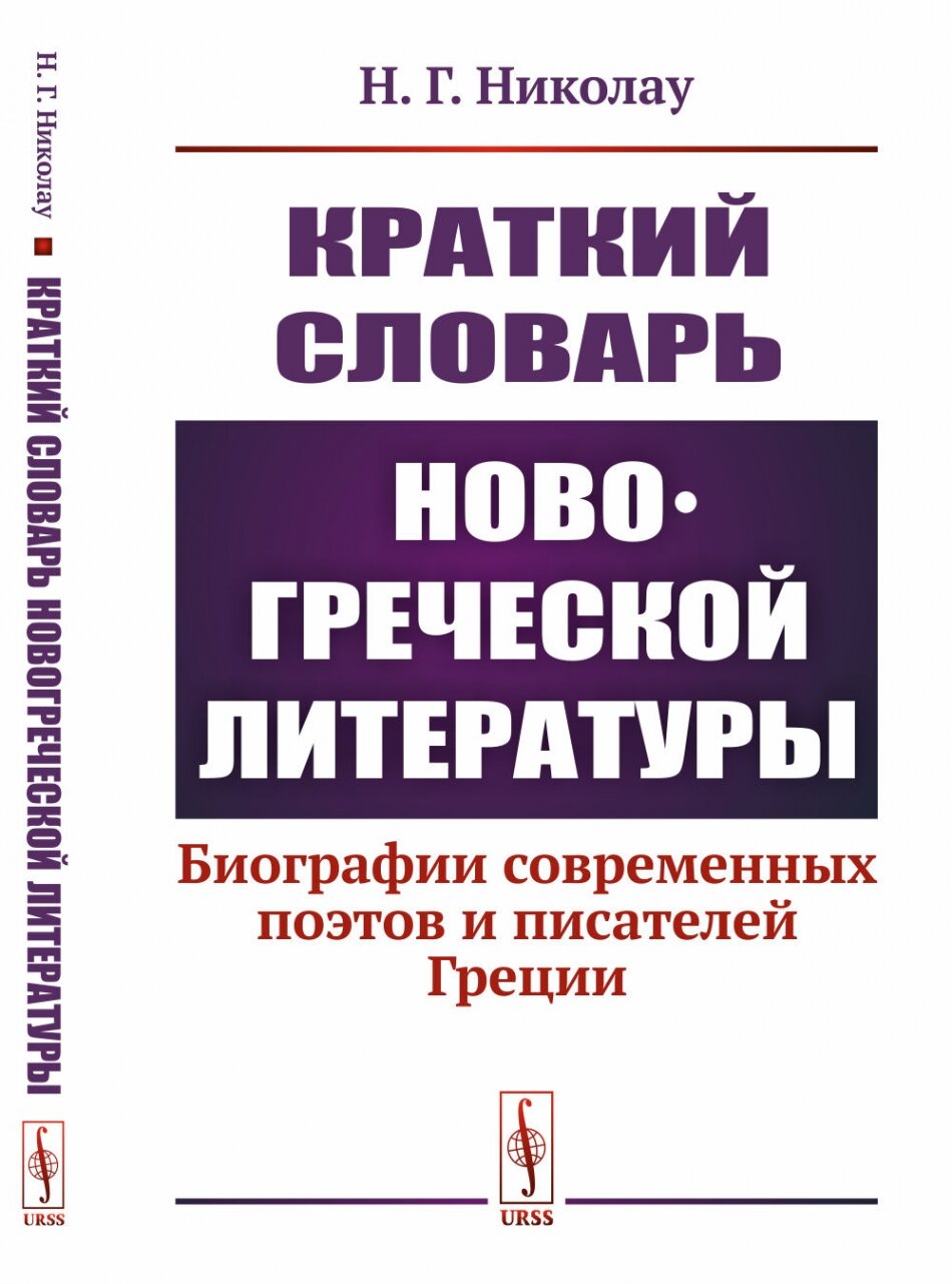 Краткий словарь новогреческой литературы