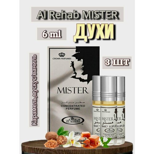 Арабские масляные духи Al-Rehab Mister 6 ml 3 шт арабские масляные духи al rehab shadha 3 шт по 6 ml