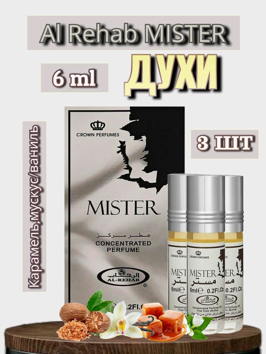 Арабские масляные духи Al-Rehab Mister 6 ml 3 шт