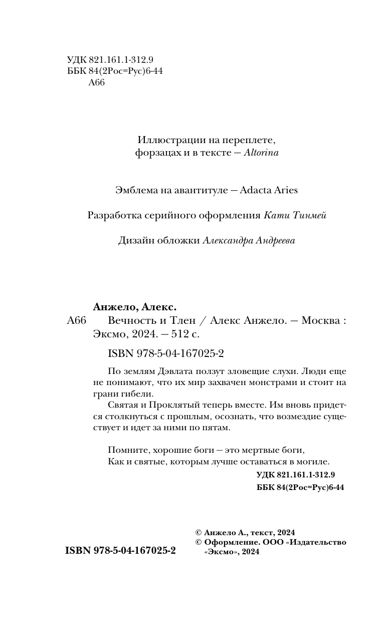 Вечность и Тлен (Анжело А.) - фото №10