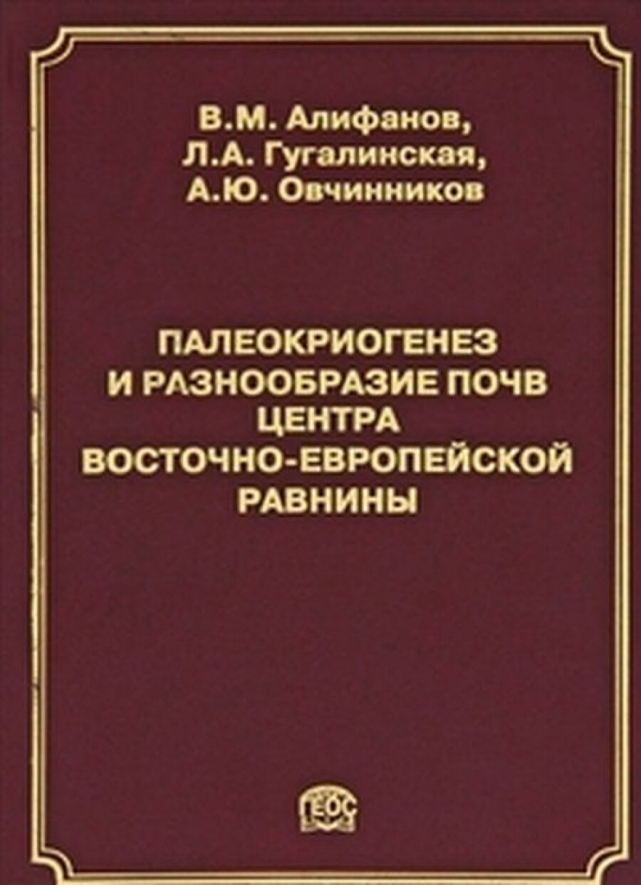 Палеокриогенез и разнообразие почв центра Восточно-Европейской равнины