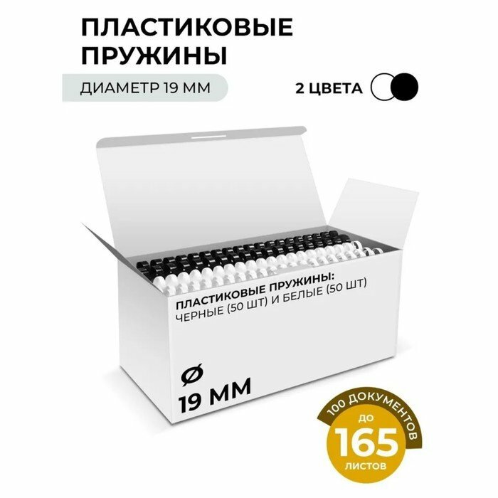 Пружины д/переплета пластик D=19мм 100шт (сшив 131-170л) белые/черные Гелеос