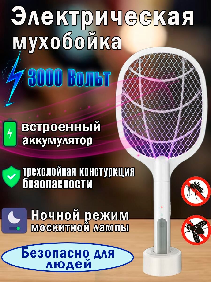 Мухобойка электрическая от насекомых c UV-светом