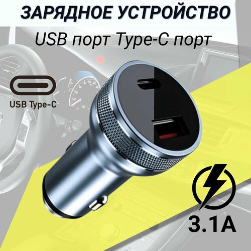 Зарядка автомобильная универсальная в прикуриватель USB 5V/3.1A USB Type-C, серебро