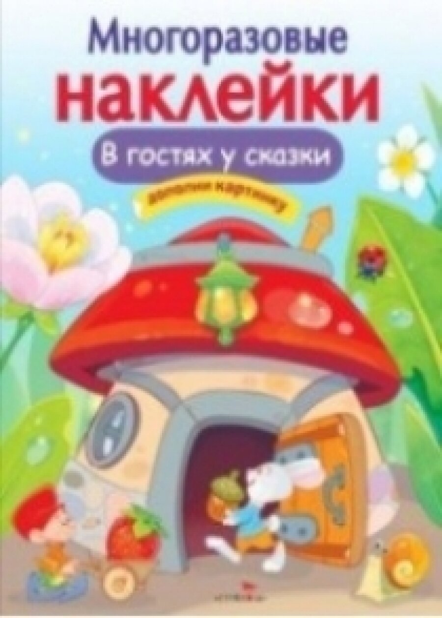 В гостях у сказки (Никитина Елена Викторовна, Терещенко Олег В. (иллюстратор)) - фото №13