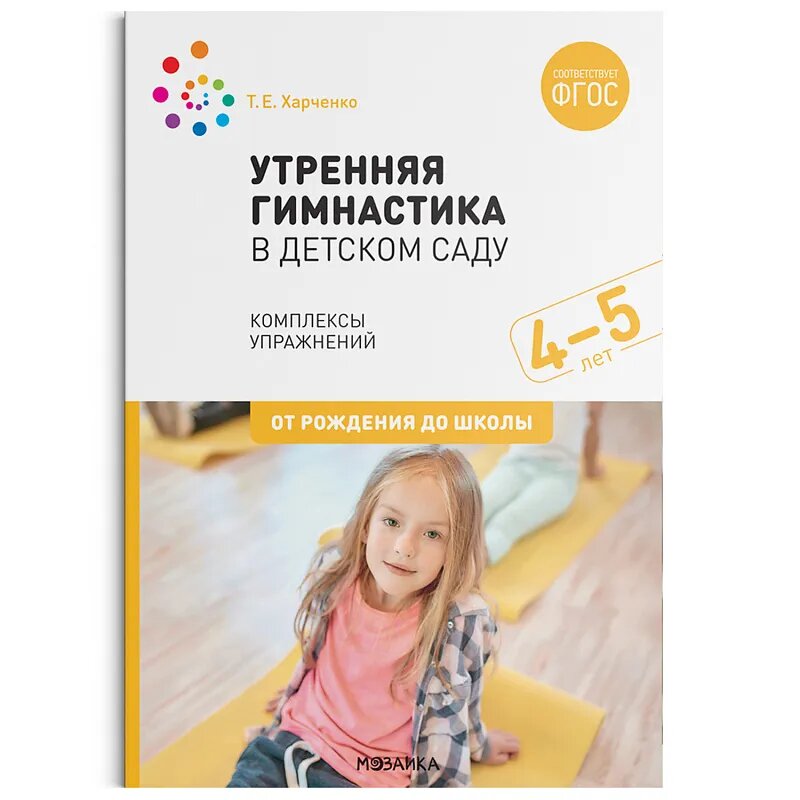 Утренняя гимнастика в детском саду 4-5 лет. Комплексы упражнений