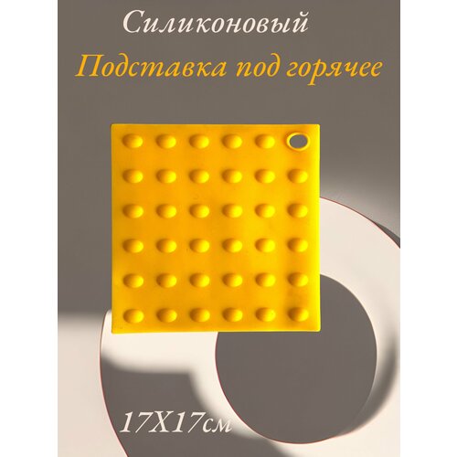 Подставка под горячее