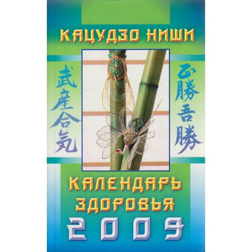 Книга Календарь здоровья 2009 К. Ниши Санкт-Петербург 2008 Мягкая обл. 214 с. С ч/б илл кацудзо ниши философия здоровья