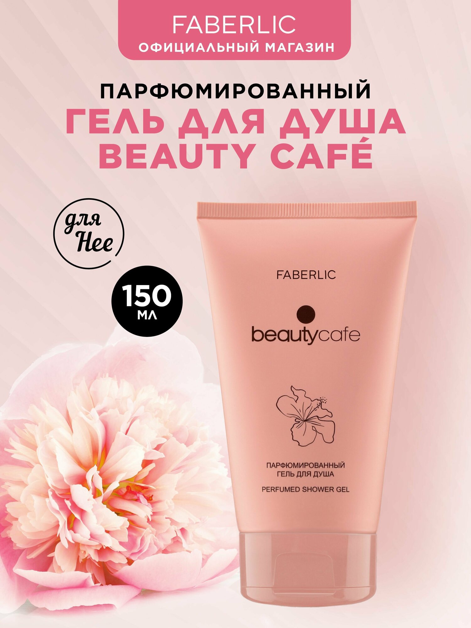 фото Faberlic Парфюмированный гель для душа женский, цветочный, нежный аромат парфюмерной воды для женщин, женские ароматы Фаберлик, Beauty Cafe, 150 мл